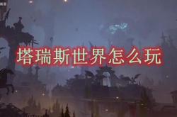 塔瑞斯世界怎么玩？塔瑞斯世界玩法介绍