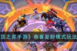 云顶之弈恭喜发财模式怎么玩？云顶之弈恭喜发财模式玩法攻略