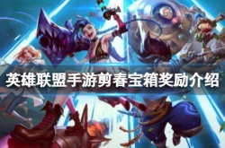 英雄联盟手游剪春宝箱奖励介绍 剪春宝箱概率一览