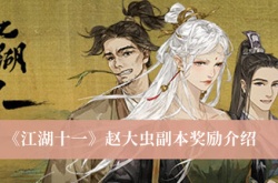 江湖十一赵大虫副本奖励有哪些？江湖十一赵大虫副本奖励介绍