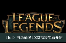 LOL剪纸仙灵2023福袋奖励有什么？英雄联盟10周年限定福袋