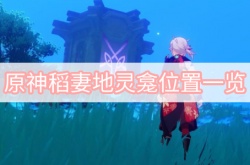 原神稻妻地灵龛在哪里？原神稻妻地灵龛位置一览