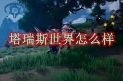塔瑞斯世界怎么样？塔瑞斯世界游戏介绍