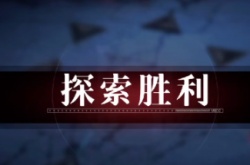 无期迷途MZ04怎么过？无期迷途MZ04通关攻略