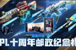 CFPL十周年邮政纪念礼盒活动一览