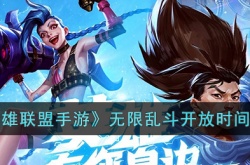 英雄联盟无限乱斗什么时候开放？英雄联盟无限乱斗开放时间一览