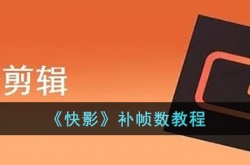 快影怎么补帧?快影补帧数教程