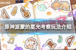 原神派蒙的星光考察怎么玩 派蒙的星光考察玩法介绍