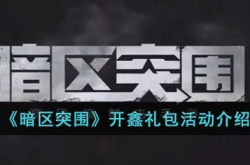 暗区突围开鑫礼包活动怎么玩？暗区突围开鑫礼包活动介绍