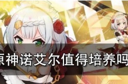 原神诺艾尔值得练吗？原神诺艾尔值得培养吗