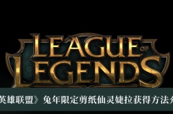 英雄联盟兔年限定剪纸仙灵婕拉怎么获得？LOL兔年限定剪纸仙灵婕拉获得方法