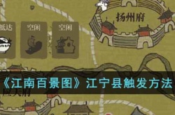 江南百景图江宁县怎么触发？江南百景图江宁县触发方法