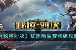 秘境对决红黑隐匿套牌组怎么组?秘境对决红黑隐匿套牌组攻略