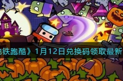 地铁跑酷兑换码最新1月12日礼包码是什么?