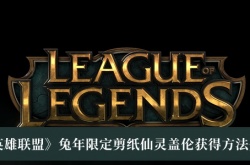 英雄联盟兔年限定剪纸仙灵盖伦怎么获得？LOL兔年限定剪纸仙灵盖伦获得方法