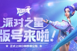 派对之星角色满级多少？派对之星赛维等级最高是多少级