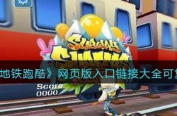 地铁跑酷网页版链接大全可复制 地铁跑酷网页版链接