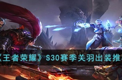 王者荣耀S30赛季关羽怎么出装?王者荣耀S30赛季关羽出装推荐