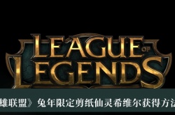 英雄联盟兔年限定剪纸仙灵希维尔怎么获得？LOL兔年限定剪纸仙灵希维尔获得方法