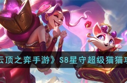 云顶之弈S8星守超级猫猫怎么玩？云顶之弈S8星守超级猫猫阵容搭配推荐