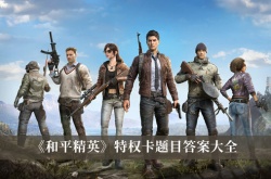 和平精英特权卡题目答案是什么？和平精英特权卡题目答案大全