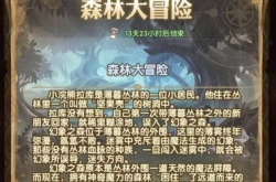 剑与远征森林大冒险怎么过？剑与远征森林大冒险第一天攻略大全