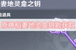 原神稻妻地灵龛钥匙怎么获得？原神稻妻地灵龛钥匙获取方法