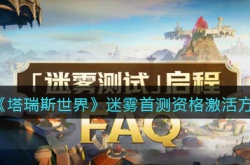 塔瑞斯世界怎么激活迷雾首测?迷雾首测资格激活方法