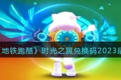 地铁跑酷时光之翼兑换码  地铁跑酷时光之翼兑换码永久有效