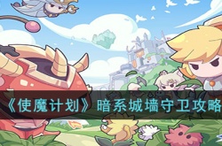 使魔计划暗系城墙守卫怎么样？使魔计划暗系城墙守卫攻略