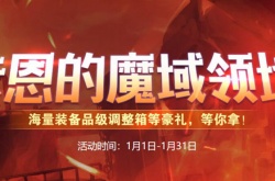 DNF卡恩的魔域领地活动怎么玩？DNF卡恩的魔域领地活动介绍