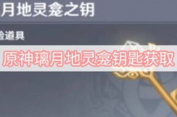 原神璃月地灵龛十把钥匙在哪里？原神璃月地灵龛钥匙获得方法