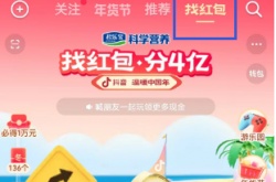抖音找红包分4亿怎样参与？抖音找红包分4亿参与方法