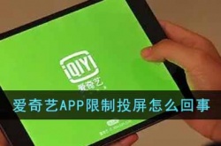爱奇艺APP限制投屏怎么回事?爱奇艺app限制投屏消息一览