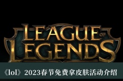 LOL2023春节免费拿皮肤活动有哪些？LOL2023春节免费皮肤一览
