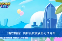 地铁跑酷奥特曼皮肤怎么获得？地铁跑酷奥特曼皮肤获得方法