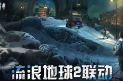 明日之后流浪地球2联动活动内容？明日之后流浪地球2联动活动介绍