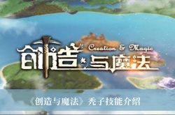 创造与魔法秃子技能是什么？创造与魔法秃子技能介绍
