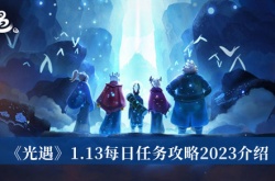 光遇1.13每日任务怎么做？光遇1.13每日任务攻略