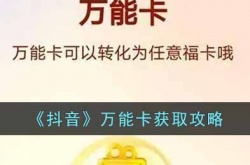 抖音万能卡怎么获得?抖音万能卡获取攻略