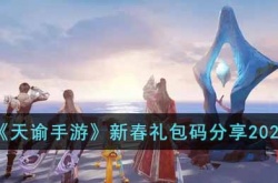 天谕手游新春礼包码有哪些?新春礼包码分享2023
