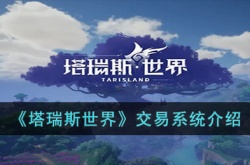 塔瑞斯世界交易系统是怎么样?塔瑞斯世界交易系统介绍