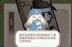 解忧小村落收服道具,解忧小村落收服道具获取攻略