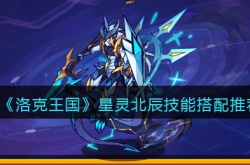 洛克王国星灵北辰技能怎么搭配？洛克王国星灵北辰技能搭配推荐