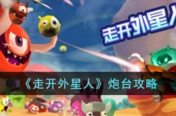 走开外星人炮台怎么选?走开外星人炮台攻略