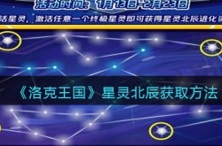 洛克王国星灵北辰怎么获得？洛克王国星灵北辰获取方法