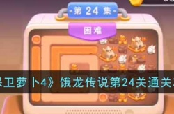 保卫萝卜4饿龙传说第24关怎么过?保卫萝卜4饿龙传说第24关通关攻略