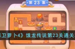 保卫萝卜4饿龙传说第23关怎么过?保卫萝卜4饿龙传说第23关通关攻略