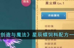 创造与魔法星辰蝶饲料配方是什么？创造与魔法星辰蝶饲料配方一览