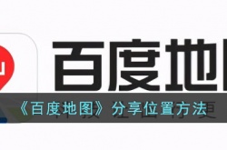 百度地图怎么分享位置?百度地图分享位置方法